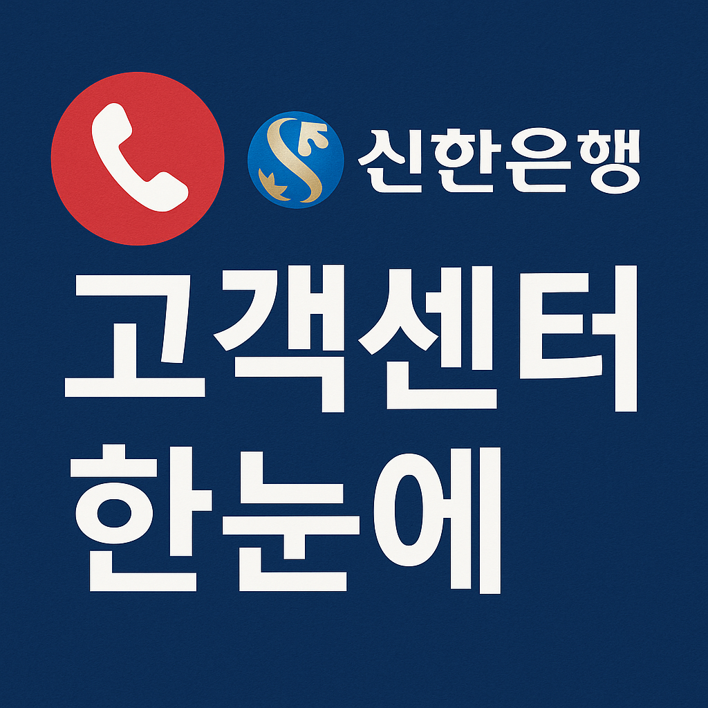신한은행 고객센터