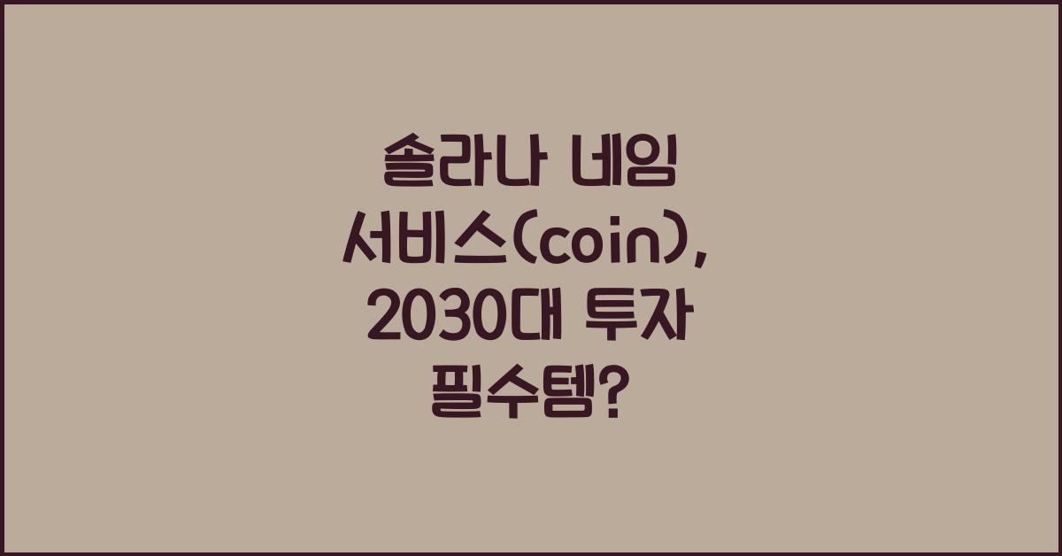 솔라나 네임 서비스(coin)