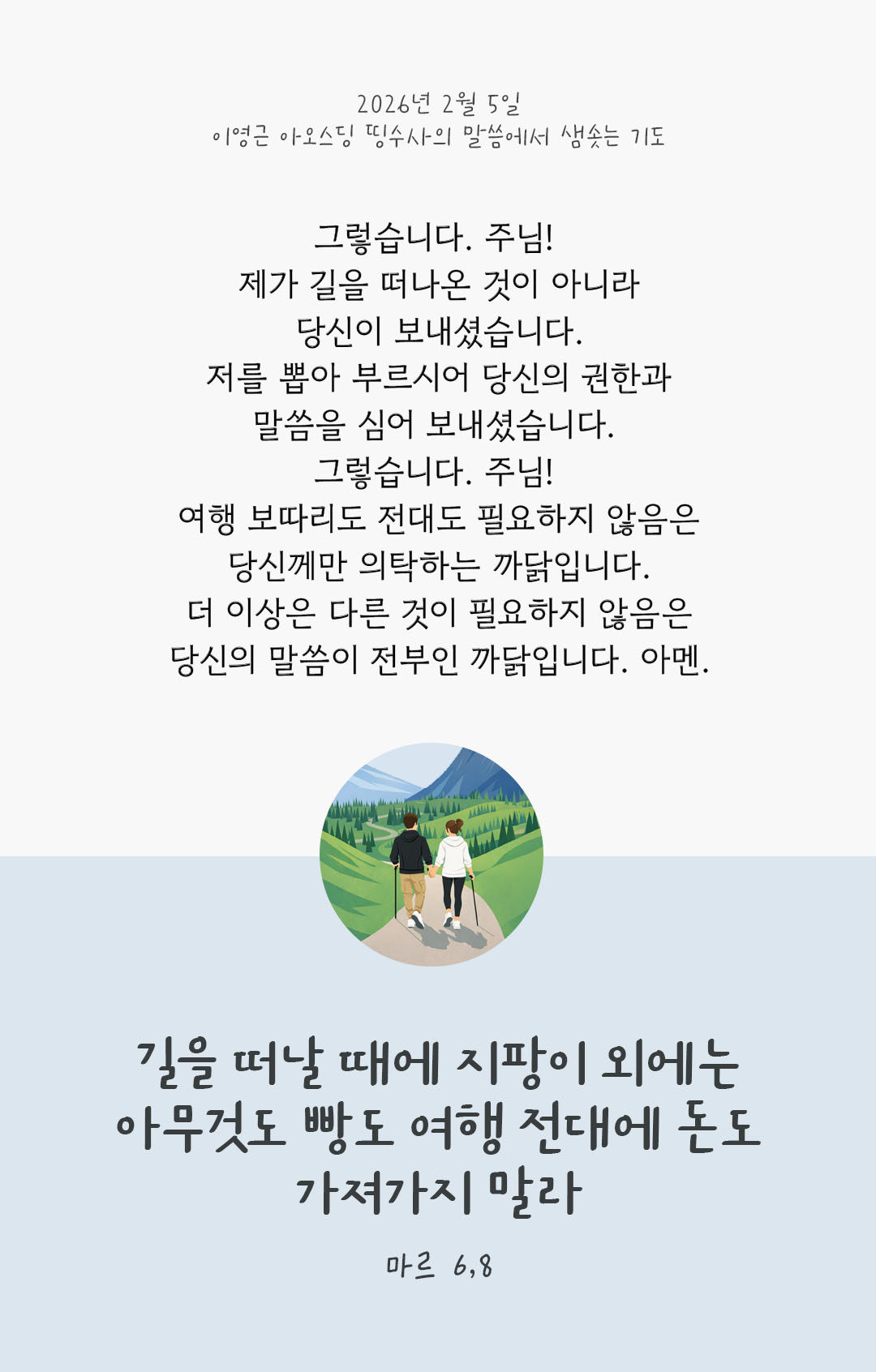 길을 떠날 때에 지팡이 외에는 아무것도, 빵도 여행 전대에 돈도 가져가지 말라. (마르 6,8) 피어나네 렉시오 디비나 이영근 아오스딩 신부 말씀에서 샘솟는 기도 말샘기도 이미지