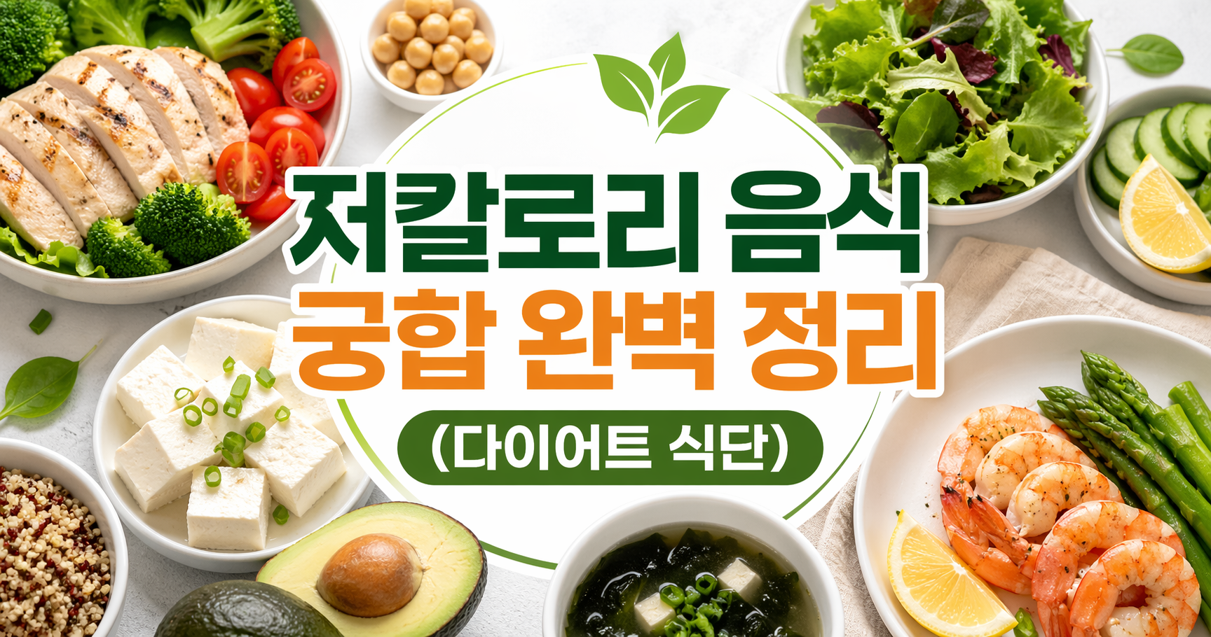 저칼로리 음식 궁합