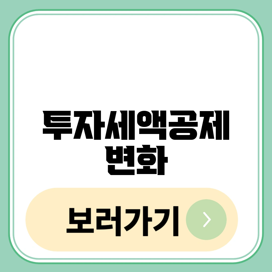 투자세액공제