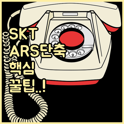 SKT 고객센터 ARS 단축 번호와 ..