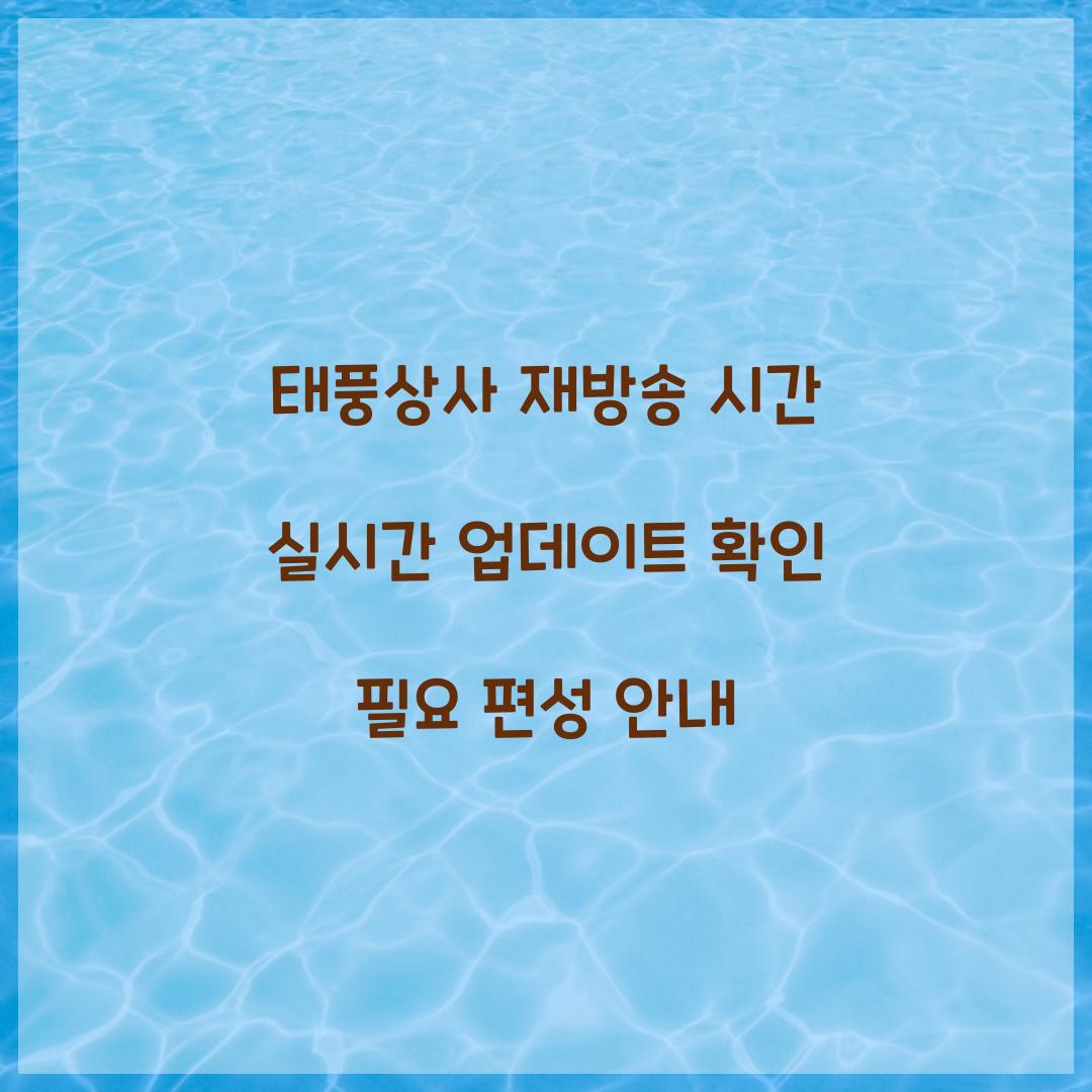 태풍상사 재방송 시간
