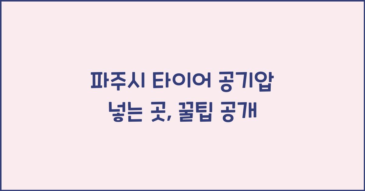 파주시 타이어 공기압 넣는 곳