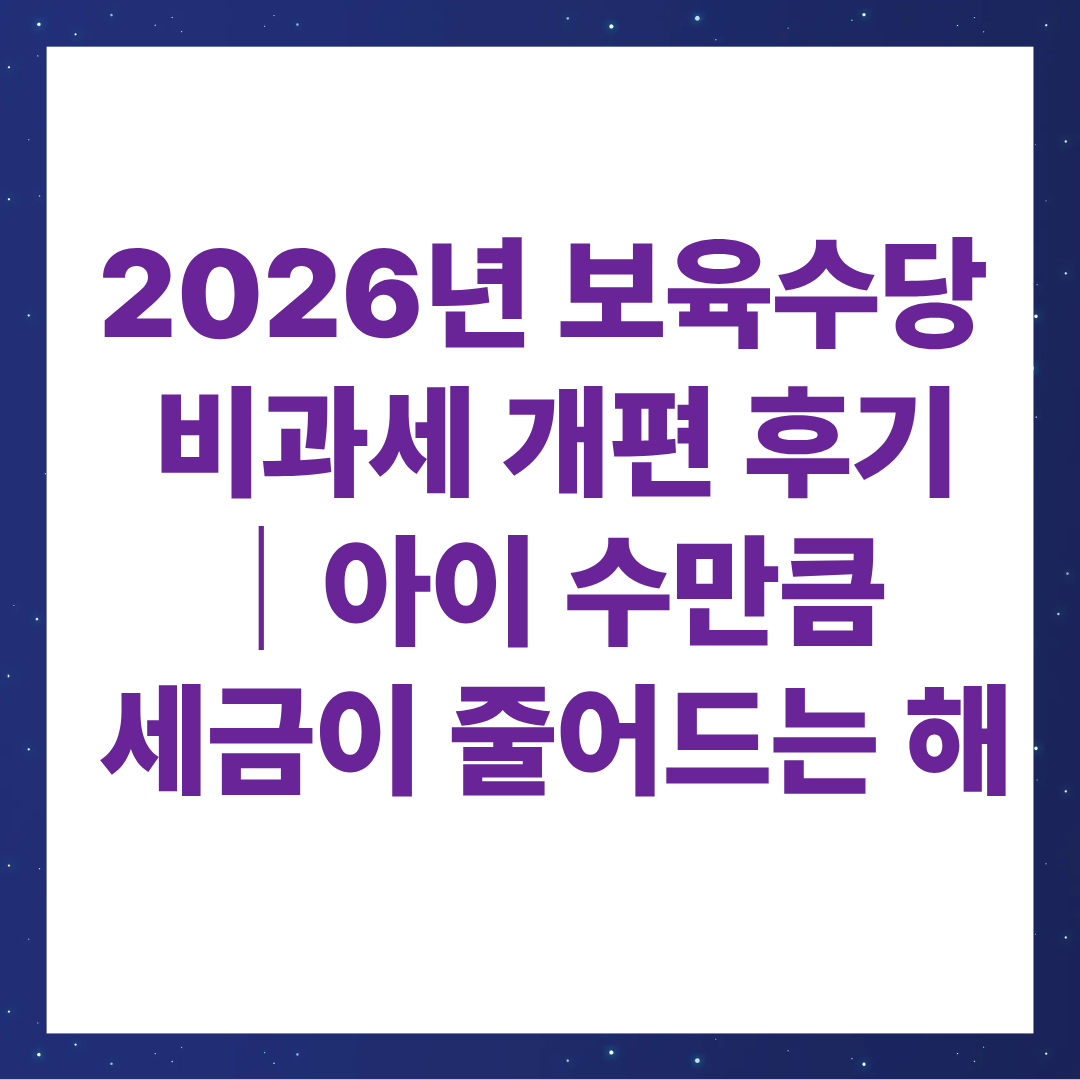 2026년 보육수당 비과세 개편 후기｜아이 수만큼 세금이 줄어드는 해
