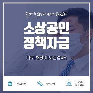 소상공인 정책자금 대출 은행 서류 홈페이지 50만원 지원
