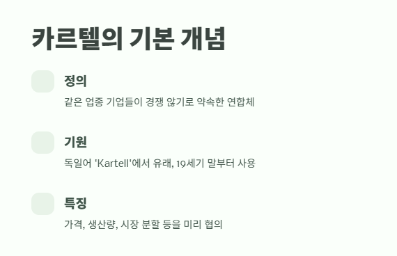 카르텔 뜻 핵심 정리 2