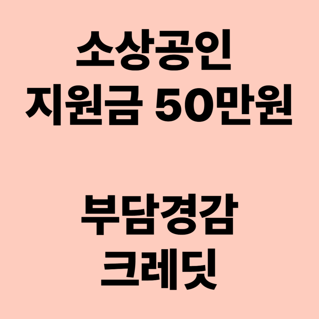 소상공인 부담경감 크레딧