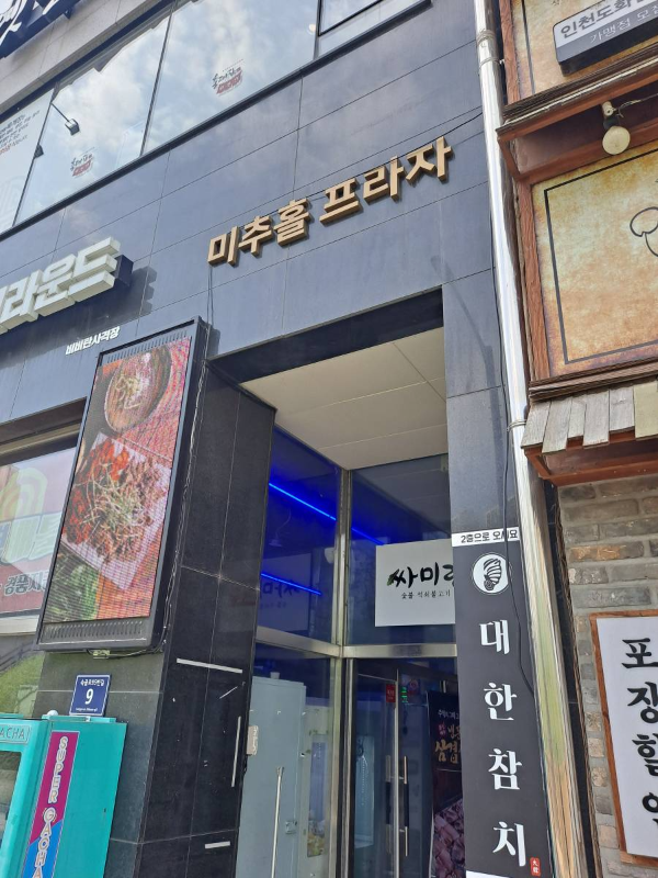 미추홀 프라자 건물입구