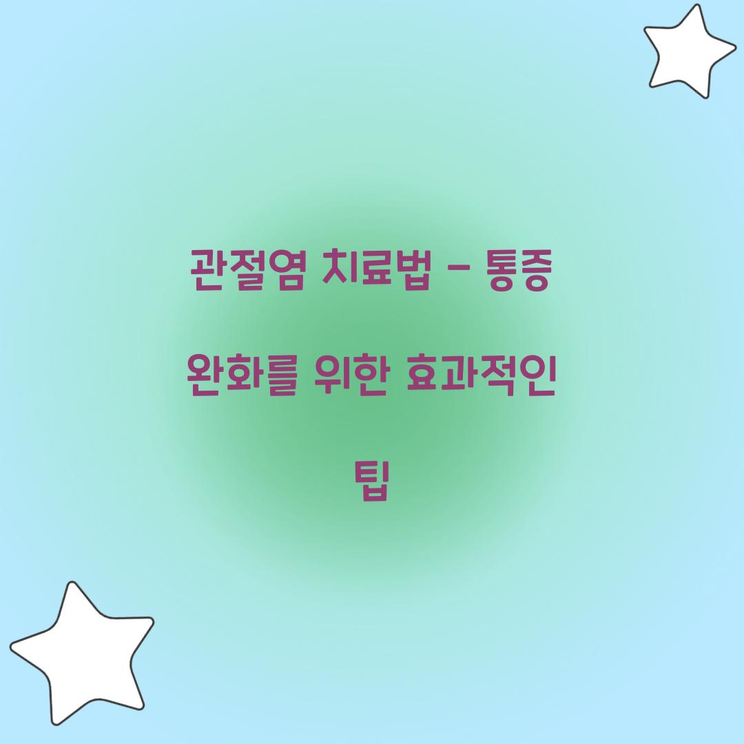관절염 치료법
