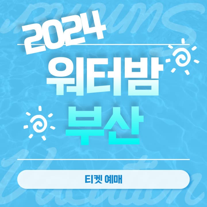 2024 워터밤 부산 공연 일정
