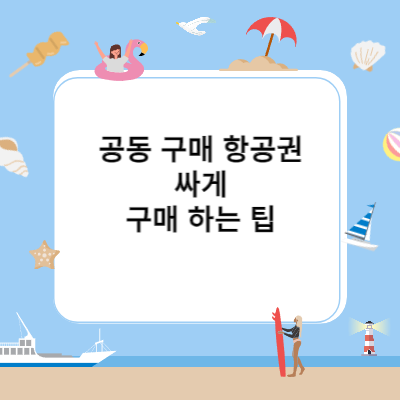 공동구매 항공권 썸네일