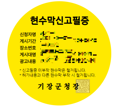 기장군청 지정게시대 현수막 신고필증