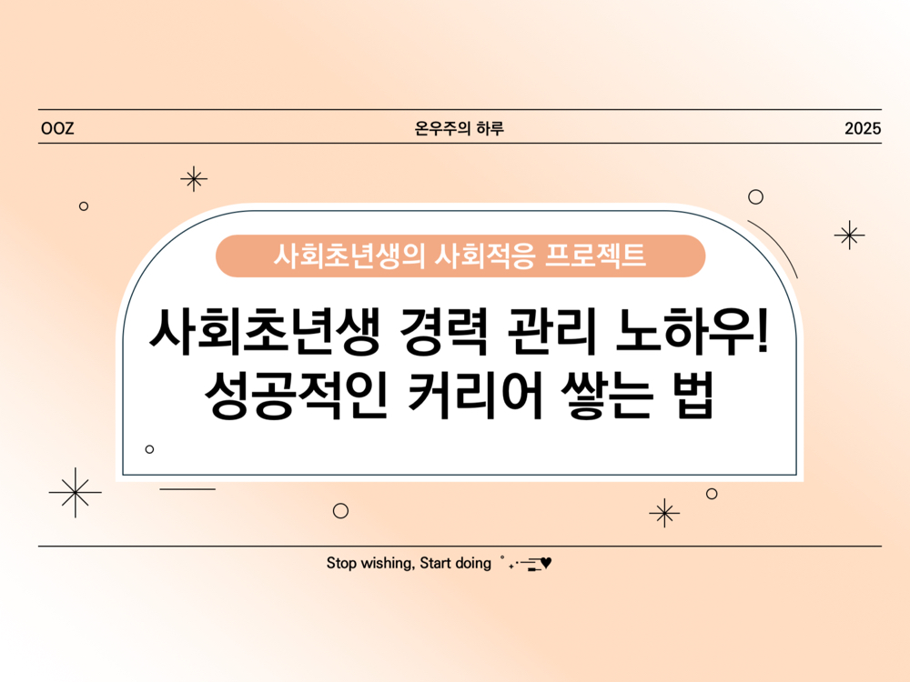 사회초년생 경력 관리 노하우! 성공적인 커리어 쌓는 법