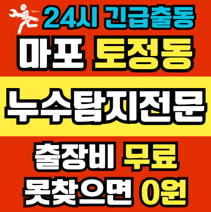 토정동 아파트 누수1