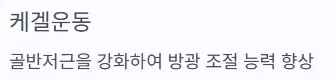 소변 자주 마려움 증상 - 케겔운동
