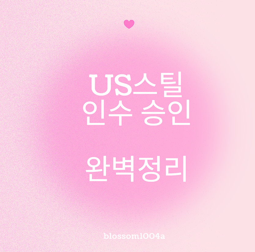 US스틸 인수 승인 완벽정리