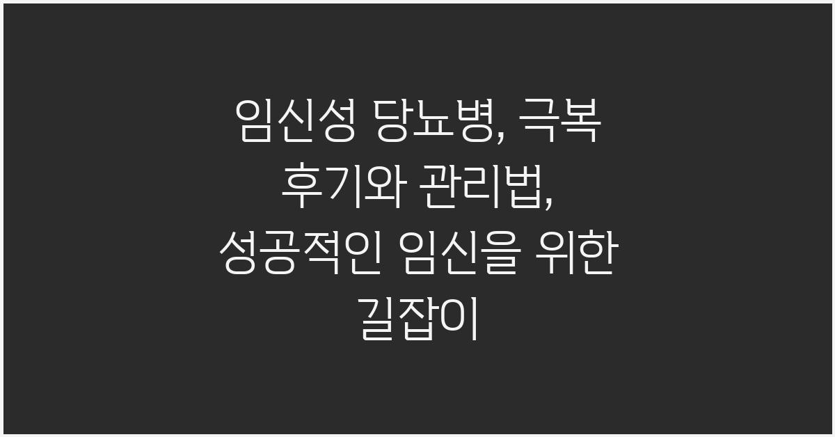 임신성 당뇨병, 극복 후기와 관리법