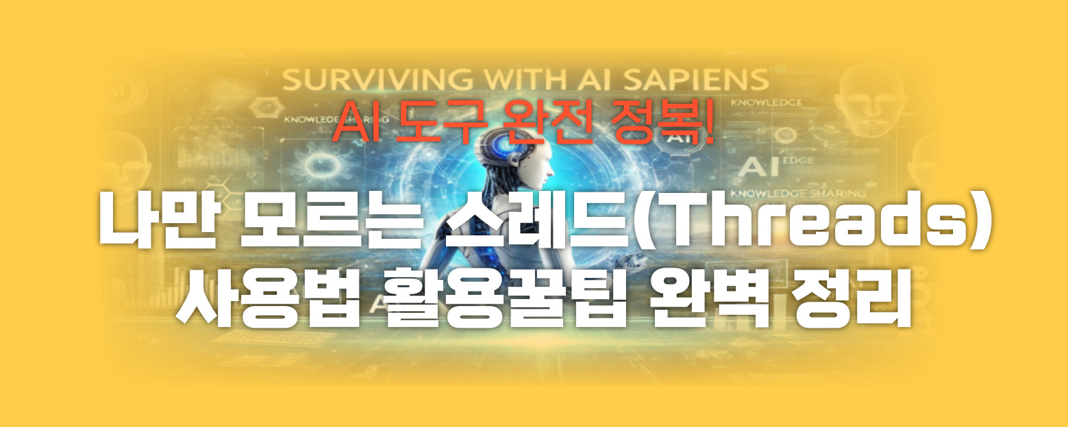 스레드 사용법 썸네일 이미지