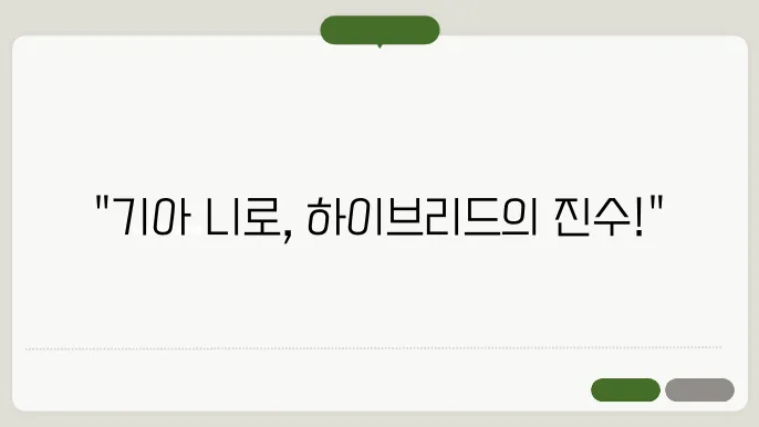 기아 니로 하이브리드 제원 가격 정보 리뷰