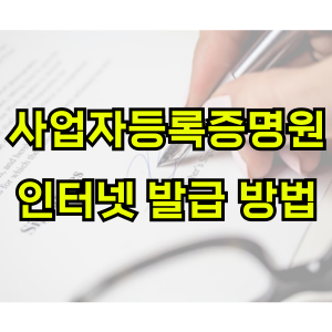 사업자등록증명원-인터넷발급