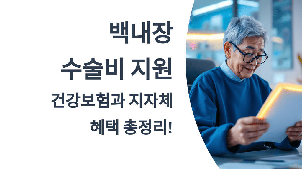 백내장 수술비 지원, 건강보험과 지자체 혜택 총정리!