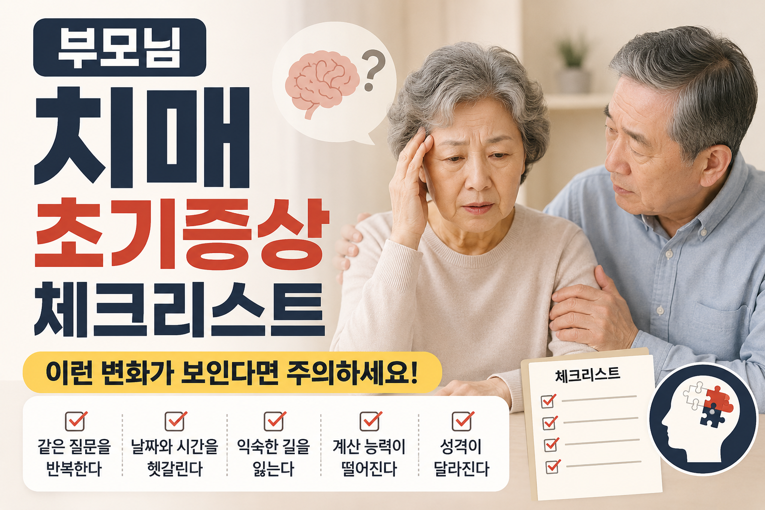 초기치매증상 체크리스트