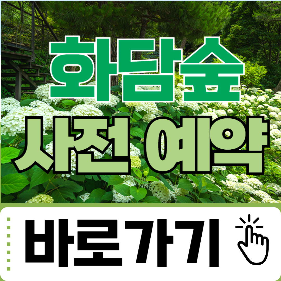 화담숲 예약