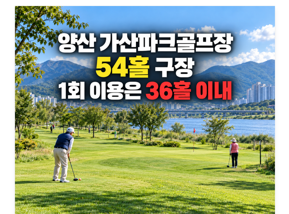 양산 가산파크골프장 예약, 54홀 구장이라도 한 번에 36홀까지만