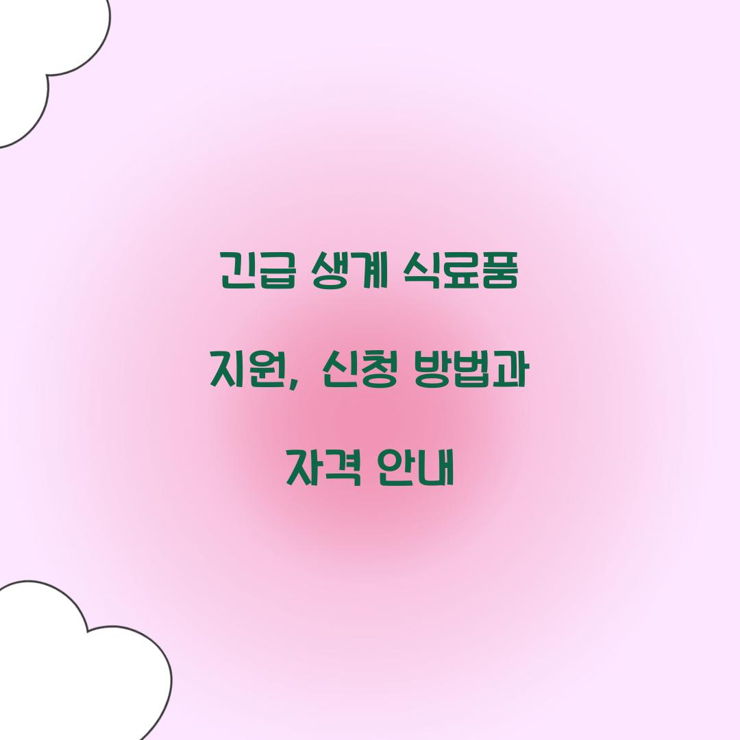 긴급 생계 식료품 지원