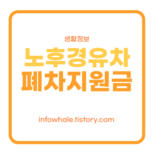 2023 노후경유차 조기 폐차 지원금