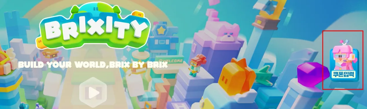 브릭시티 최신쿠폰