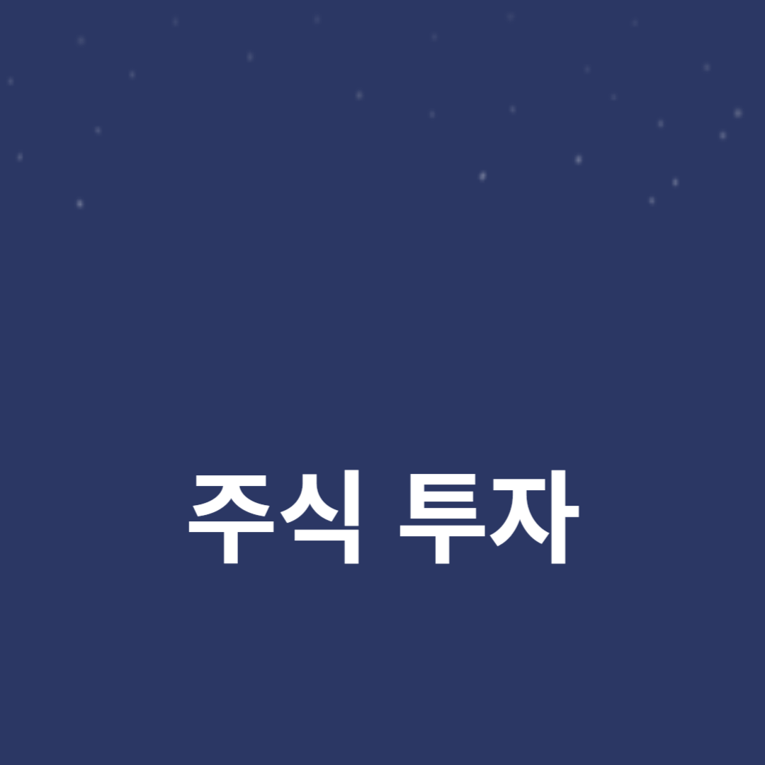 주식 투자 시작하기: 초보자를 위한 완벽 가이드