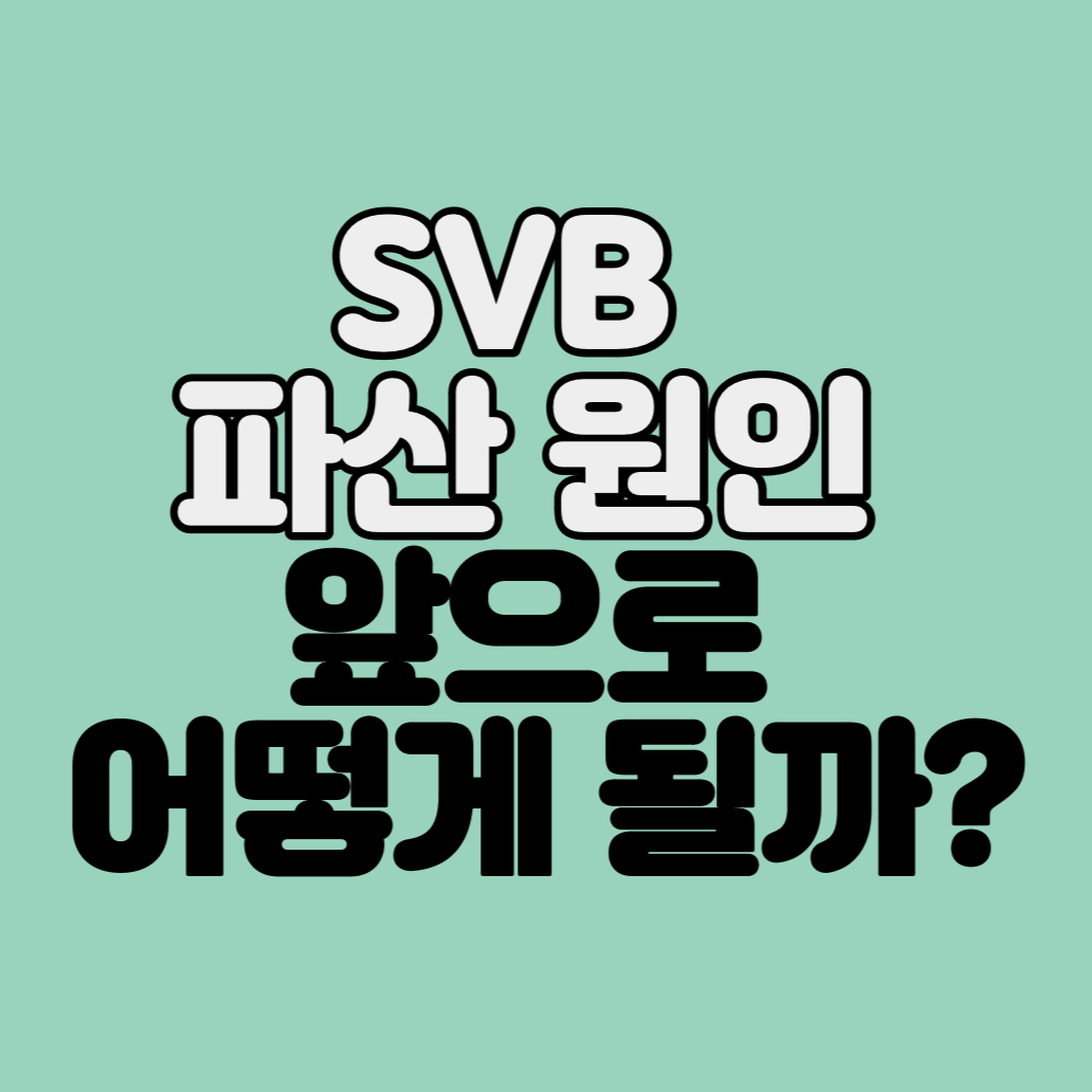 SVB파산 원인으로 생길수있는 일들