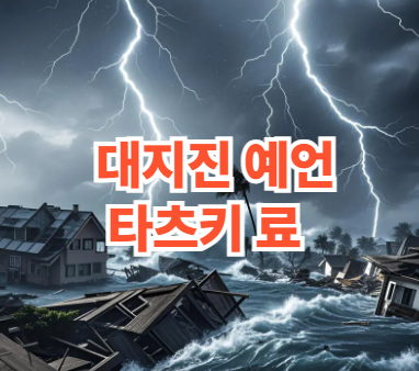대지진 예언