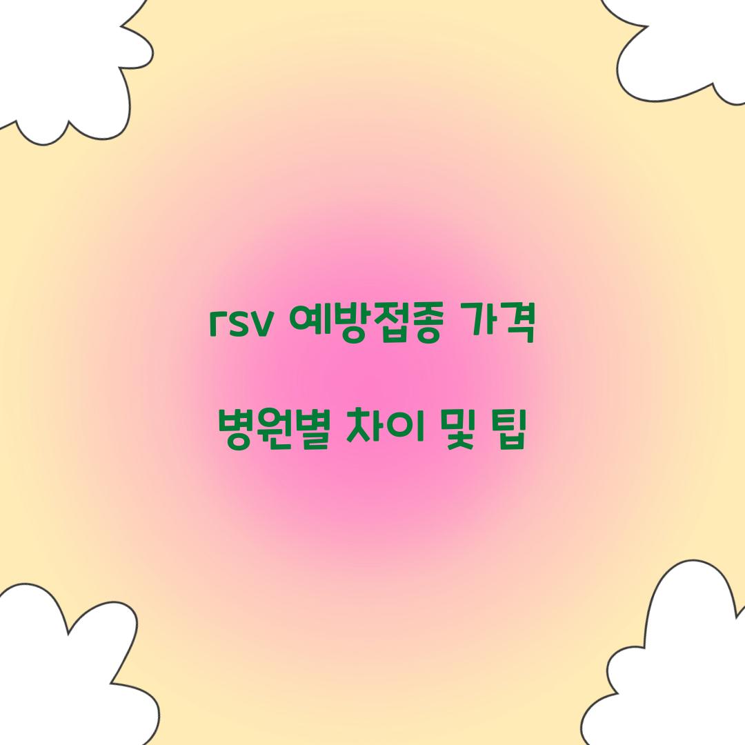 rsv 예방접종 가격