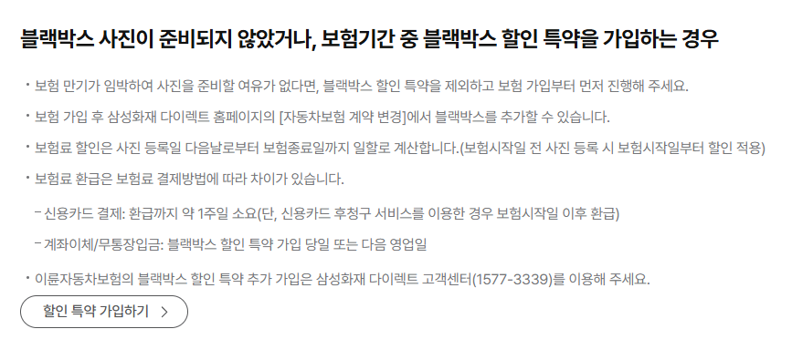 삼성화재 다이렉트 자동차보험 블랙박스 특약 할인