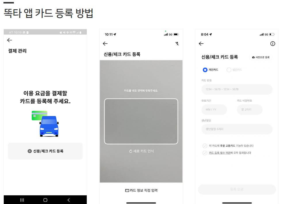 똑타 교통카드 등록방법
