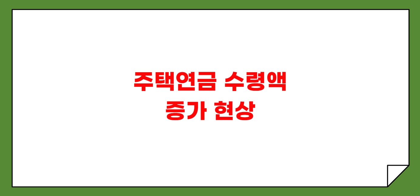 주택연금 수령액 증가 현상