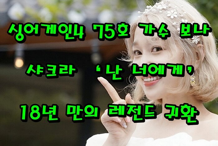 싱어게인4 75호 가수 보나|샤크라 ‘난 너에게’로 무대 찢었다! 18년 만의 레전드 귀환