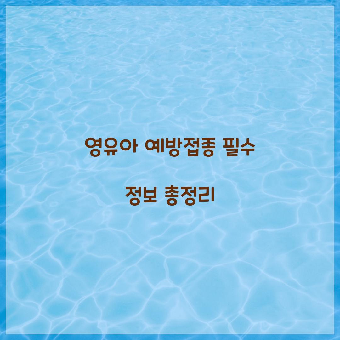 영유아 예방접종