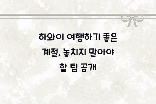 하와이 여행하기 좋은 계절