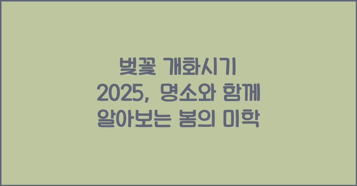 벚꽃 개화시기 2025