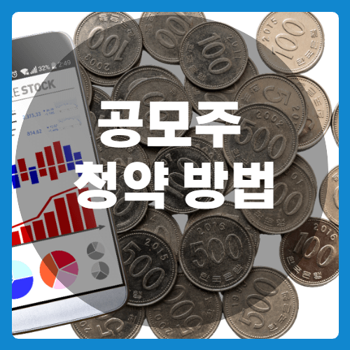 공모주청약방법-썸네일