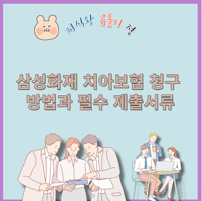 삼성화재 치아보험 청구방법과 필수 제출서류