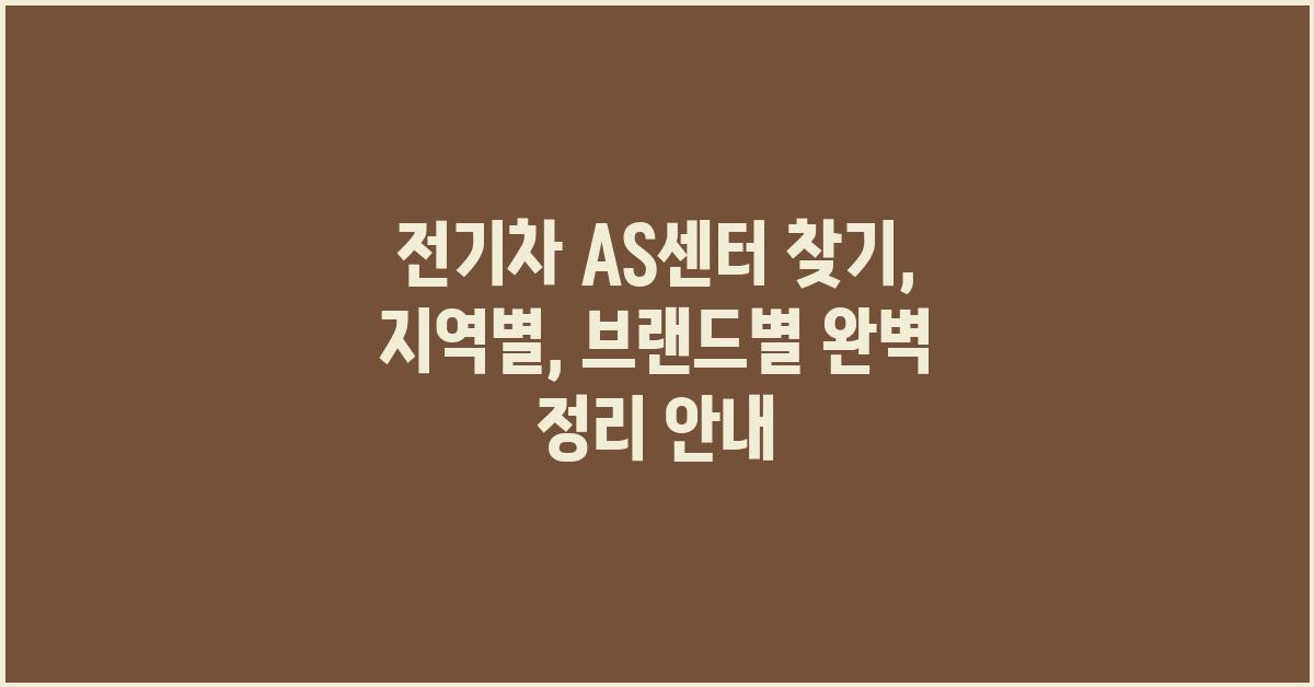 전기차 AS센터 찾기: 지역별, 브랜드별 정리
