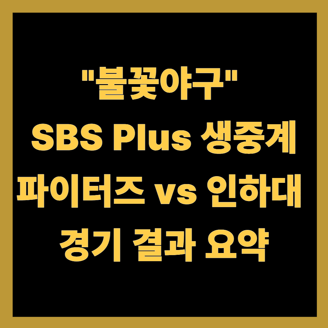 불꽃야구 SBS Plus 생중계, 파이터즈 vs 인하대 경기 결과 요약