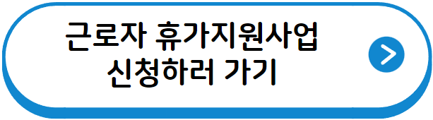 근로자 휴가지원사업 신청
