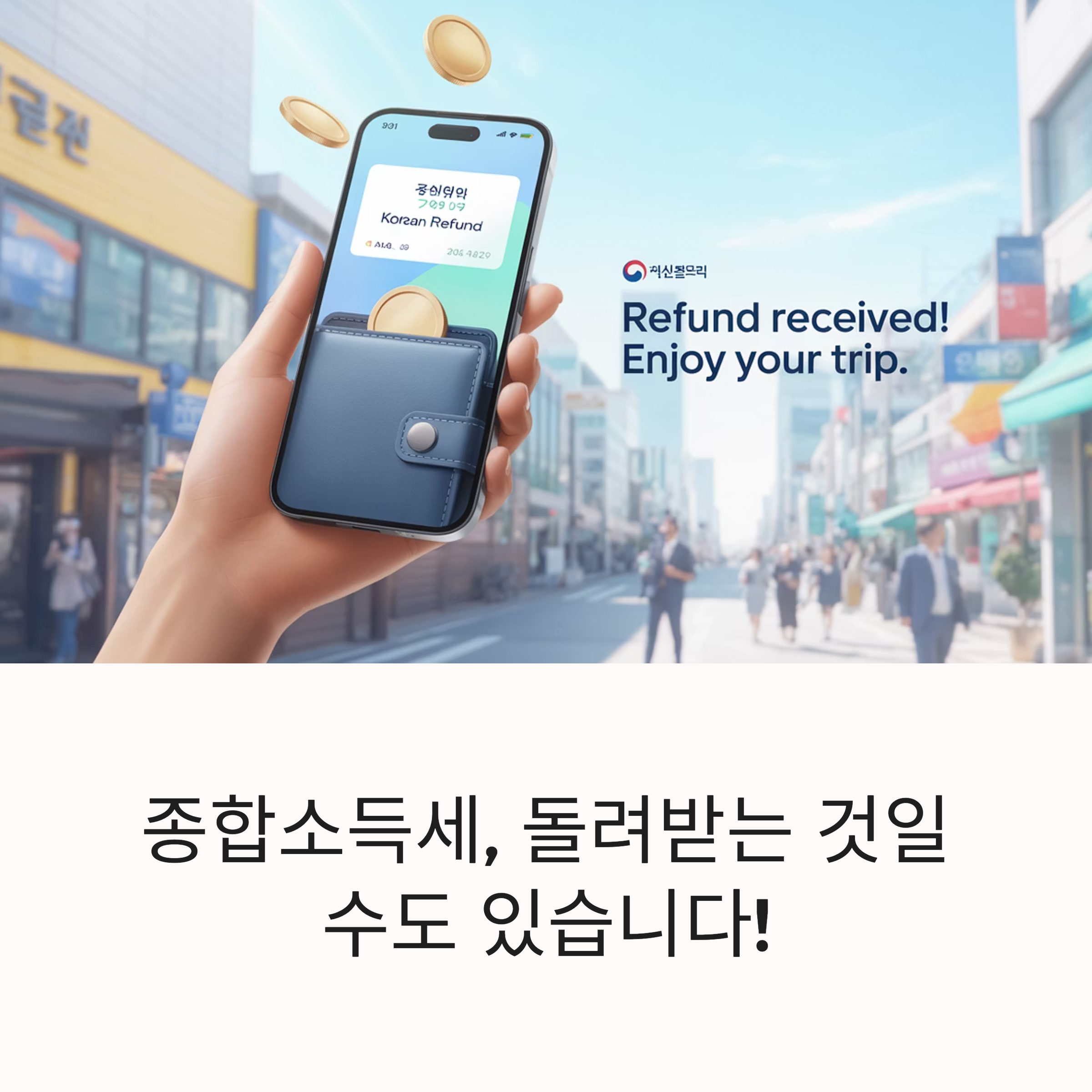 2025 종합소득세 환급 제대로 받는 법: 언제, 얼마나, 어떻게?