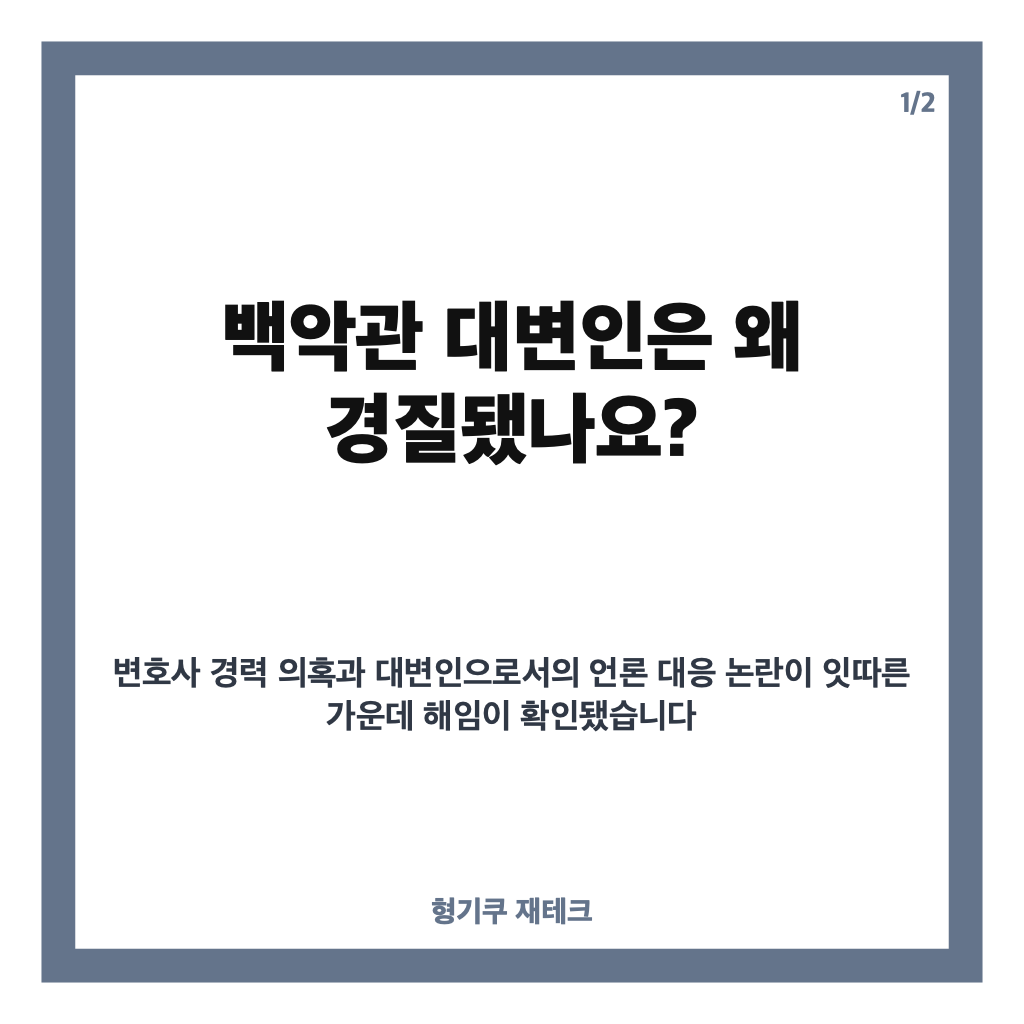 백악관 대변인 경질 이유는? 변호사 자격&middot;언론 대응 논란 정리 카드뉴스 1